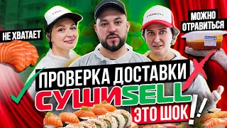 ПРОВЕРКА доставки суши и роллов «СушиSell» / Прошли не все!