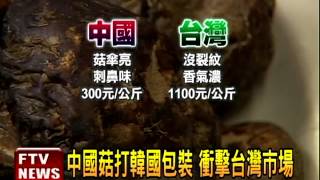 中國菇以假亂真 菇農業績掉一半－民視新聞