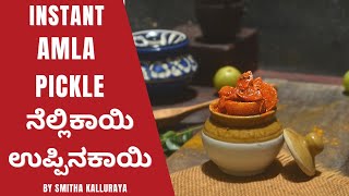 AMLA PICKLE - HOW TO MAKE INSTANT AMLA PICKLE | NELLIKAYI PICKLE IN KANNADA | ನೆಲ್ಲಿಕಾಯಿ ಉಪ್ಪಿನಕಾಯಿ