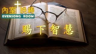 内室晚祷#562｜赐下智慧｜放下自己|神就赐下智慧|祷告求神让我有智慧的心