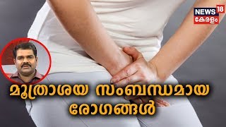 Dr Q :  മൂത്രാശയ സംബന്ധമായ രോഗങ്ങള്‍ | Urinary Tract Infection [ Dr Sunil Ashok ]   | 26th July 2019