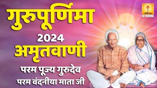 गुरुपूर्णिमा पर्व सन्देश ( अमृतवाणी ) 2024 | Guru Purnima Sandesh | Shantikunj - Haridwar