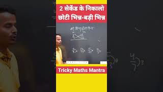 सबसे छोटी और बड़ी भिन्न पता करो 2 सेकेंड में  #fraction #ctet #trick #maths #bhinn #भिन्न #bhin