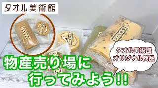 【四国のお土産】タオル美術館～物産売場に行ってみよう～