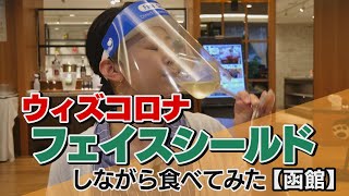 【ウィズコロナ】フェイスシールドをしながら食べてみた【函館】