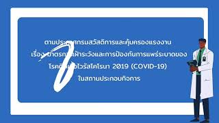 สสค.สระบุรี เข้าตรวจเยี่ยมสถานประกอบกิจการ ชี้แจงมาตรการเฝ้าระวังการแพร่ระบาดโควิด-19