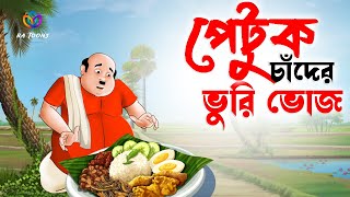 পেটুক চাঁদের ভুরিভোজ | Bangla Cartoon | Ssoftoons golpo | moral stories| Rupkothar Golpo | ka toons