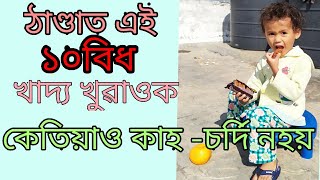 ঠাণ্ডাত শিশুৰ বেমাৰ নহবৰ কাৰণে ১০ বিধ খাদ্য । 10 winter food for boosting immunity of child