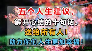 李雪琴：五个人生建议，解开心结的十句话。送给所有人！助力你们人生更加幸福！