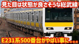 【実は総武線古参編成】元山手線のE231系500番台の〇〇がやばい事になっている…