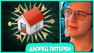 История самой большой покупки Пятёрки 🏠 Дом айти гиганта