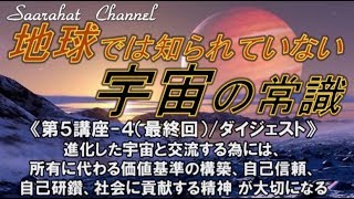 ■サアラチャンネル/【第５講座-４回（ダイジェスト）】進化した宇宙と交流する為には、所有に代わる価値基準の構築、自己信頼、自己研鑽、社会に貢献する精神 が大切になる《地球では知られていない宇宙の常識》