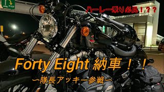 【ハーレーダビットソン】隊長！！フォーティエイトついに納車！！（XL1200X/FXBRS/FXBB/FXLR)