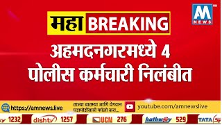 #Breaking अहमदनगरमध्ये 4 पोलीस कर्मचारी निलंबीत । AM NEWS