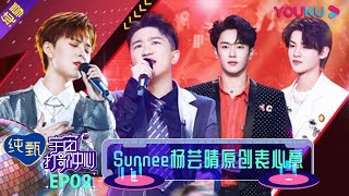 【宇宙打歌中心 第一季】EP02 | 舞台纯享：Sunnee杨芸晴原创表心意 | 沈梦辰/李汶翰/黄明昊/胡春杨/陈昕葳 | 优酷 YOUKU