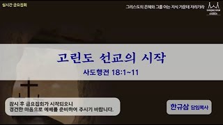 금요집회ㅣ사도행전 18:1~11ㅣ바울의 2차 전도여행(10)_고린도 선교의 시작ㅣ 한규삼 담임목사ㅣ20200925