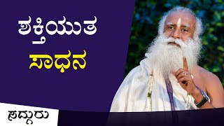 ಸವಾಲಿನ ಸಮಯಕ್ಕೆ ಶಕ್ತಿಯುತ ಸಾಧನ! A Powerful Tool for Challenging Times | Sadhguru Kannada