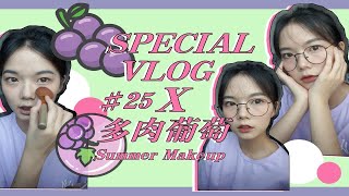 GRWM VLOG｜夏日多肉葡萄灵感妆容🍇｜做个果汁甜妹吧🍹！