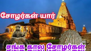 சோழர்கள் யார் #சங்ககாலசோழர்கள் #cholahistory #ponniyinselvan1 #thamizharaithiralvom