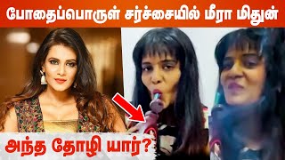 Meera Mithun Latest Issue | Police Case | Cineulagam