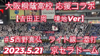 2023.05.21　大阪桐蔭高校オリックス応援コラボ 【吉田正尚　境地Ver】西野真弘　ライト線二塁打