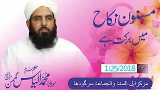 Barakah in Masnoon Nikah | مسنون نکاح میں برکت | M Ilyas Ghuman