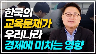 한국의 교육문제 우리나라의 미래는? - 홍춘욱