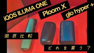 【iQOSイルマ・プルームX ・gloハイパープラス】最新3機種、徹底比較！どれを買えばいい？