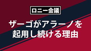 ザーゴはなぜアラーノを起用し続けるのか？【ロニー会議】