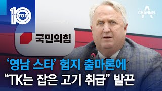 ‘영남 스타’ 험지 출마론에…“TK는 잡은 고기 취급” 발끈 | 뉴스TOP 10