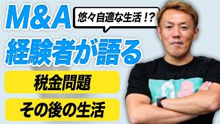 M\u0026A経験者が語る‼︎会社売却後のリアルな生活について。