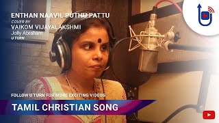 Enthan Naavil Puthu Pattu cover by Vaikom Vijayalakshmi | Jolly Abraham | U Turn|