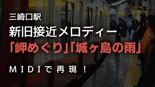 【MIDI】三崎口駅　新旧接近メロディー「岬めぐり」「城ヶ島の雨」　再現