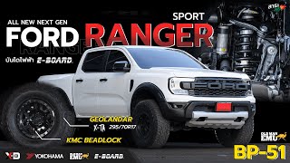 สาระลุย | ALL NEW NEXT GEN FORD RANGER SPORT | อัพยางไซส์ใหญ่