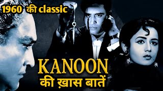 kanoon | 1960 | hindi movie | interesting facts | facts .