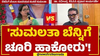 MP Sumalatha : ನಿಮ್ಮನ್ನ ಗೆಲ್ಲಿಸಲು ಹೋರಾಟ ಮಾಡಿದವರ ಕಥೆಯೇನು ? ಸುಮಲತಾ ವಿರುದ್ಧ Dr. Ravindra ಕಿಡಿ