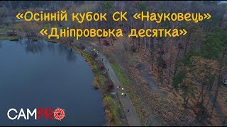 «Осінній кубок СК «Науковець» «Дніпровська десятка» \\ Аерозйомка \\ Аэросъёмка \\ Aerial \\ CamPro