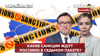 💙💛FREEДОМ. Седьмой пакет санкций против рф. Отказ от российского газа. Вывоз зерна - Украина 24