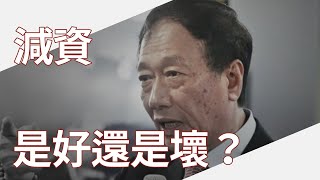 減資到底是利多還是利空？｜財訊小學堂EP19