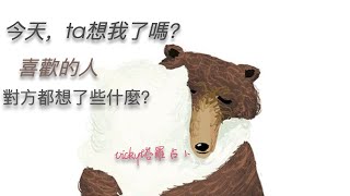 [Vicky塔羅占卜] 🔮今天，Ta想我了嗎？喜歡的人，對方都想了些什麼？