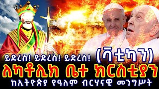 ለካቶሊክ ቤተ ክርስቲያን (ቫቲካን) || ከኢትዮጵያ የዓለም ብርሃናዊ መንግስት የተላከ ደብዳቤ!