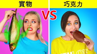 真正的食物VS巧克力食物挑战|有趣的恶作剧 Multi DO Challenge