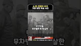 6.25 전쟁의 비극 거창 양민 학살 사건 #이이제이