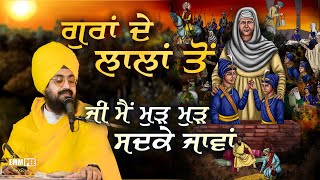 ਗੁਰਾਂ ਦੇ ਲਾਲਾਂ ਤੋਂ ਜੀ ਮੈਂ ਮੁੜ ਮੁੜ ਸਦਕੇ ਜਾਵਾਂ | Dhadrianwale