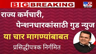 राज्य कर्मचारी, पेन्शनधारकांच्या  या चार मागण्यांबाबत प्रसिद्धीपत्रक॥ या तारखेला गुड न्युज मिळणार॥