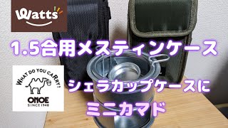 【Watts】1.5合用百均メスティンケースとシェラカップケースに尾上製作所ミニカマド　　【百均キャンプギア】　　＃Watts　＃ミニカマド　＃シェラカップケース＃ソロキャンプ