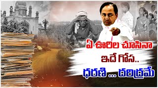 ఏ ఊరిల చూసినా ఇదే గోస | Dharani Portal Latest Updates | 4 Sight News