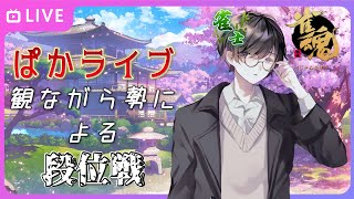 【麻雀/雀魂#5】ぱかライブTV Vol.47を同時視聴しながら段位戦を打つ！新ウマ娘に心躍らせてます【神代世界/Kajiro Sekai】