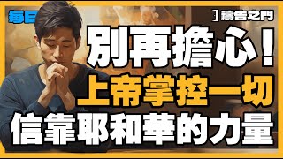 【戰勝挑戰的禱告】面對人生的挑戰，你是否依靠上帝的力量？用這禱告在風暴中找到安穩與指引！｜禱告之門