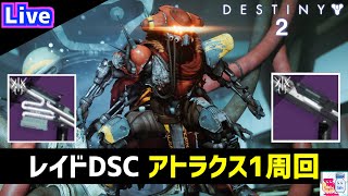 【DESTINY2/デスティニー2】遺産と継承が欲しい！レイド「ディープストーンクリプトDSC」2ステ周回【ゲーム実況】